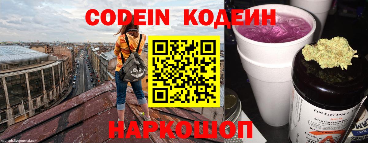 Балашиха  Кодеин Purple Drank  Вход с VPN  Кодеиновый сироп Lean Purple Drank 